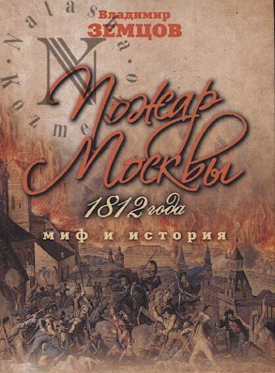 Zemtsov V.N. Pozhar Moskvy 1812 goda.