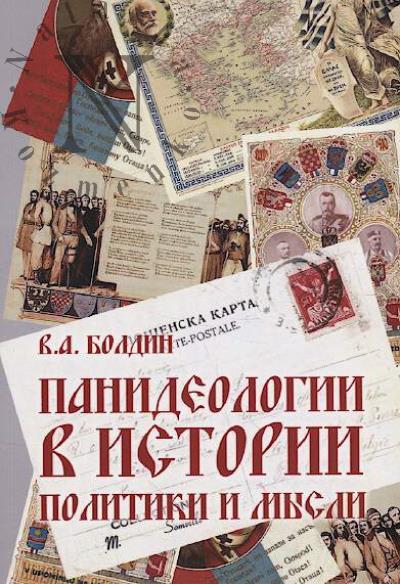 Болдин В.А. Панидеологии в истории политики и мысли