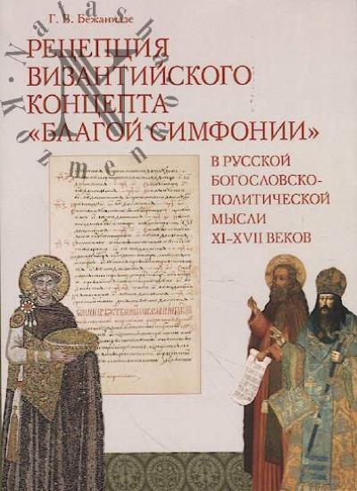 Bezhanidze G.V. Retseptsiia vizantiiskogo kontsepta "blagoi simfonii" v russkoi bogoslovsko-politicheskoi mysli XI-XVII vekov.
