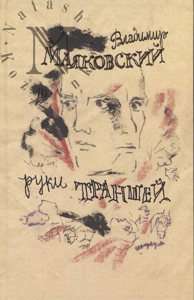 Маяковский Владимир. Руки траншей.