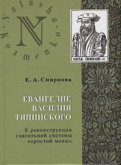 Смирнова Е.А. Евангелие Василия Тяпинского.