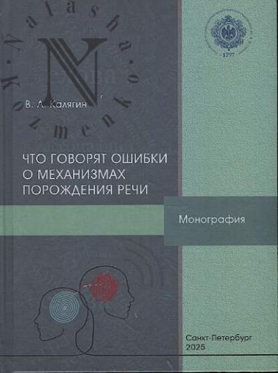 Kaliagin V.A. Chto govoriat oshibki o mekhanizmakh porozhdeniia rechi