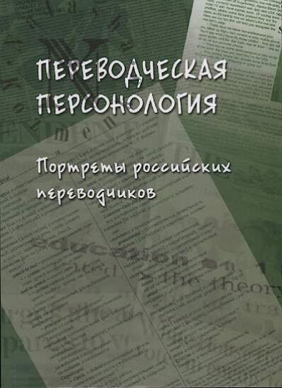 Perevodcheskaia personologiia