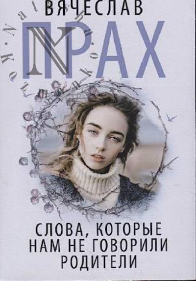 Прах Вячеслав. Слова, которые нам не говорили родители