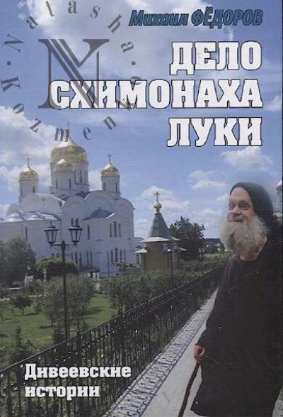 Фёдоров Михаил. Дело схимонаха Луки.