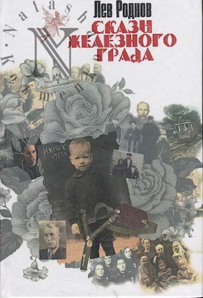Rodnov Lev. Skazy zheleznogo grada