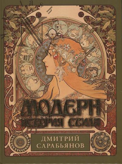 Сарабьянов Д.В. Модерн.