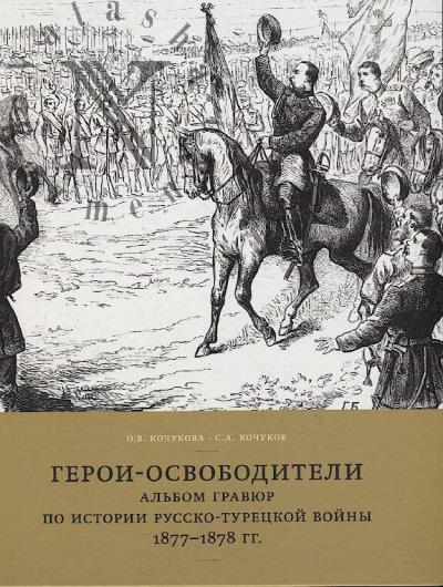 Кочукова О.В. Герои-освободители