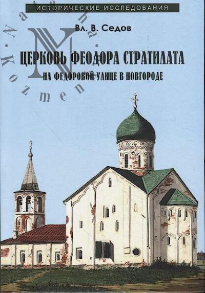 Sedov Vl.V. Tserkov' Feodora Stratilata na Fedorovoi ulitse v Novgorode.