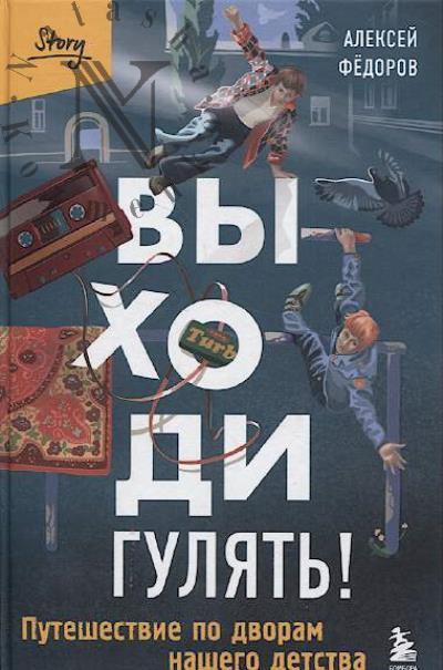 Фёдоров А.Ю. Выходи гулять!