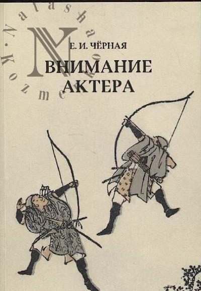 Chernaia E.I. Vnimanie aktera