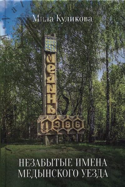 Kulikova M.V. Nezabytye imena Medynskogo uezda