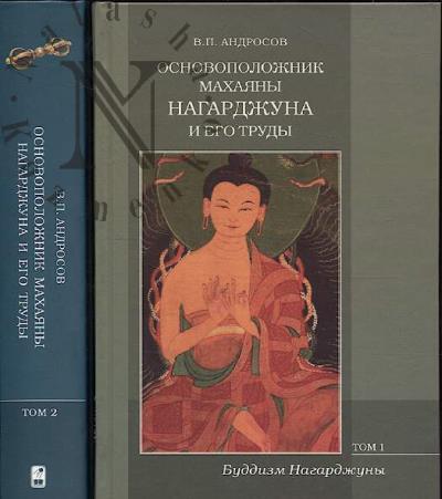 Андросов В.П. Основоположник Махаяны Нагарджуна и его труды