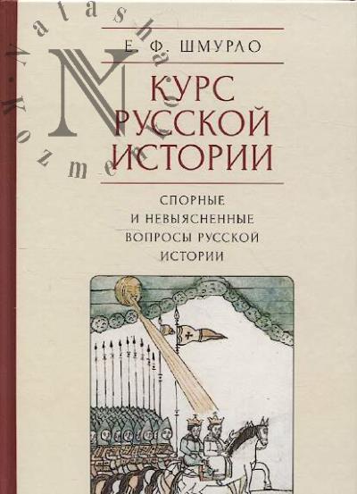 Shmurlo E.F. Kurs russkoi istorii.