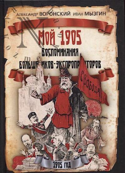 Воронский А. Мой 1905.