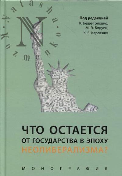 Что остается от государства в эпоху неолиберализма?