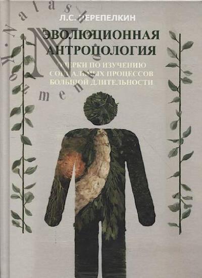 Перепелкин Л.С. Эволюционная антропология