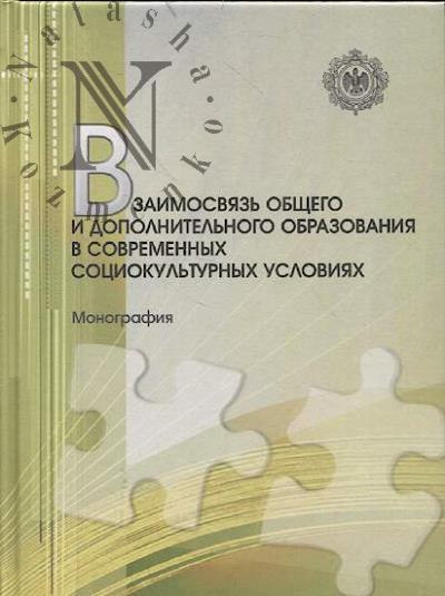 Взаимосвязь общего и дополнительного образования в современных социокультурных условиях