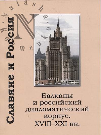 Славяне и Россия
