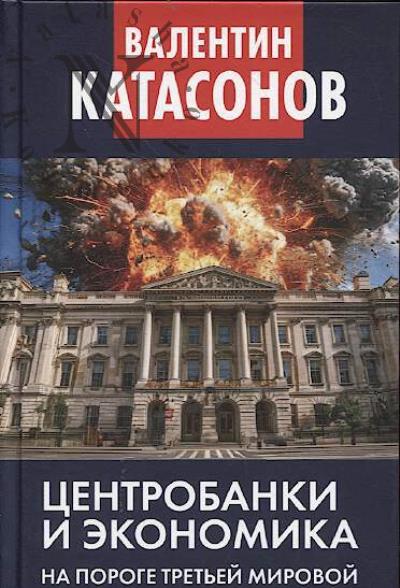Катасонов В.Ю. Центробанки и экономика на пороге Третьей мировой.