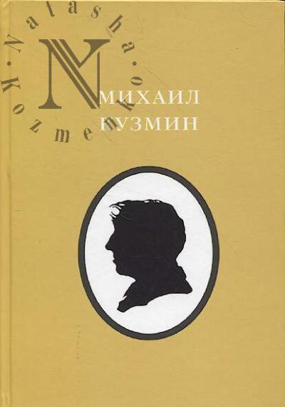 Михаил Кузмин [1872-1936].