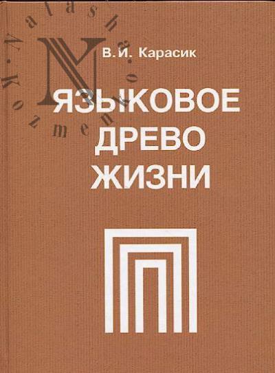 Karasik V.I. Iazykovoe drevo zhizni