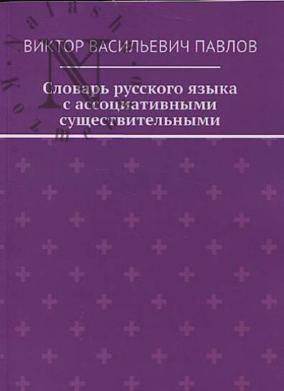 Pavlov V.V. Slovar' russkogo iazyka s assotsiativnymi sushchestvitel'nymi.