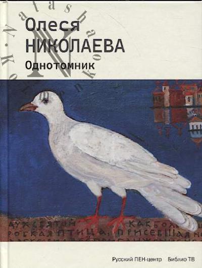 Николаева Олеся. Однотомник
