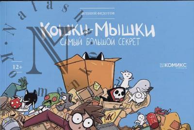 Fedotov Evgenii. Koshki-myshki