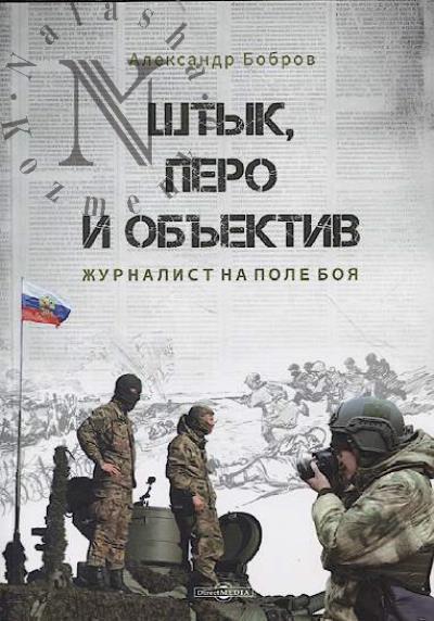 Бобров А.А. Штык, перо и объектив.