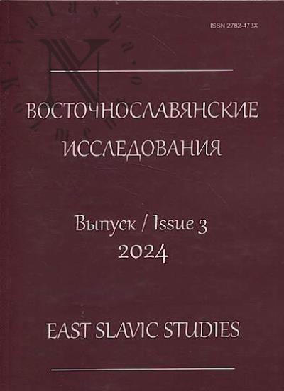 Vostochnoslavianskie issledovaniia.