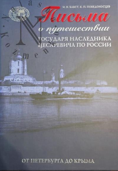 Бабст И.К. Письма о путешествии государя наследника цесаревича по России от Петербурга до Крыма