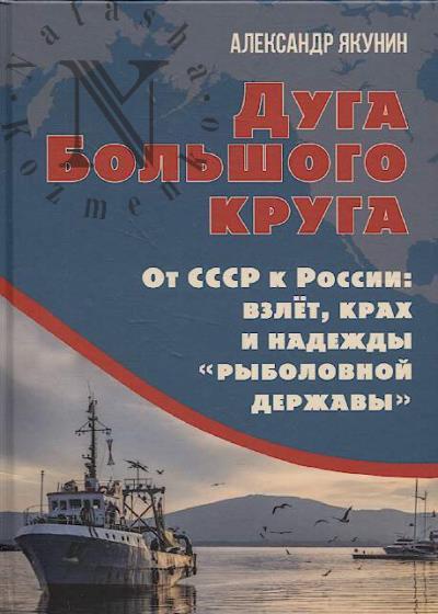 Якунин А.Н. Дуга Большого круга.