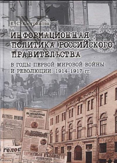 Kostrikova E.G. Informatsionnaia politika rossiiskogo pravitel'stva v gody Pervoi mirovoi voiny i revoliutsii.