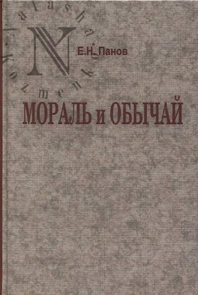 Panov E.N. Moral' i obychai.