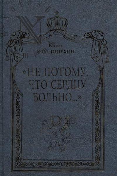 Лопухин В.О., князь. "Не потому, что сердцу больно…".