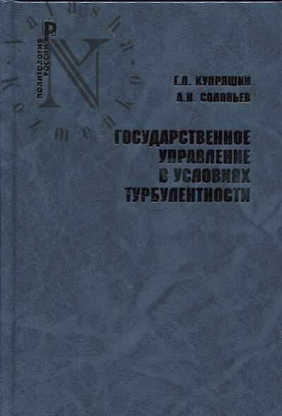 Купряшин Г.Л. Государственное управление в условиях турбулентности.