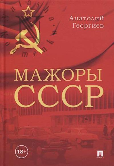 Георгиев А.В. Мажоры СССР.