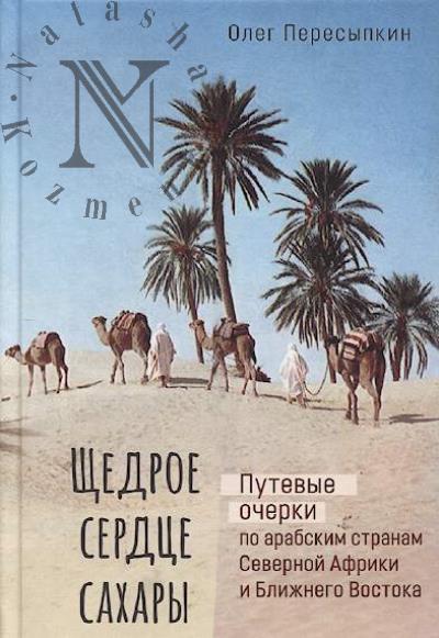 Пересыпкин О.Г. Щедрое сердце Сахары