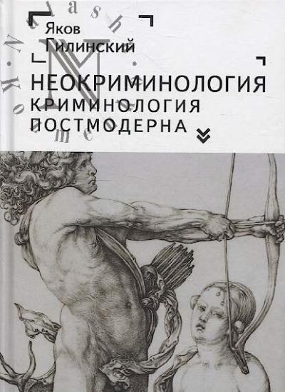 Гилинский Я.И. Неокриминология.