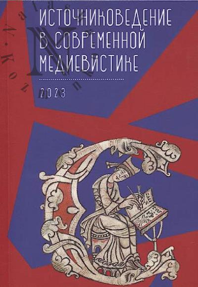 Источниковедение в современной медиевистике