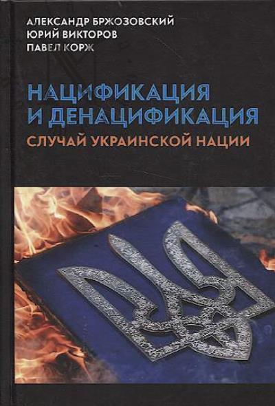 Бржозовский А. Нацификация и денацификация