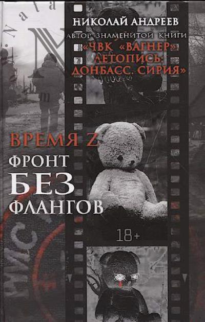 Андреев Н. Время Z.