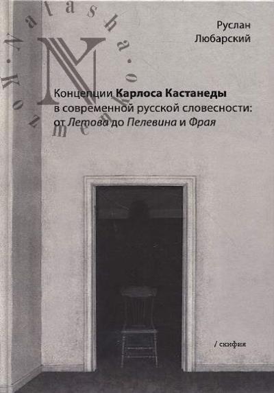 Liubarskii R.V. Kontseptsii Karlosa Kastanedy v sovremennoi russkoi slovesnosti