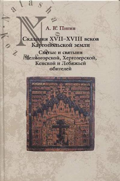 Пигин А.В. Сказания XVII-XVIII веков Каргопольской земли.