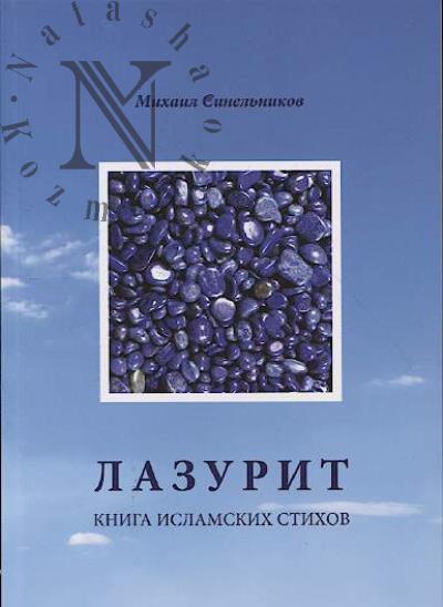 Sinel'nikov Mikhail. Lazurit