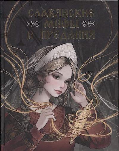 Славянские мифы и предания.