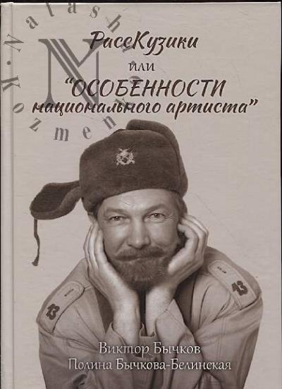 Бычков В. РассКузики, или Особенности национального артиста.