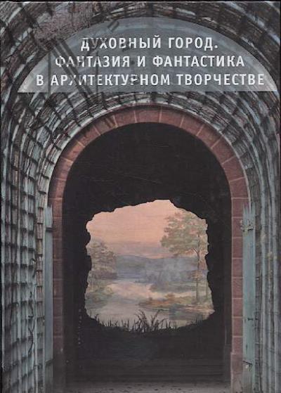 Духовный город.