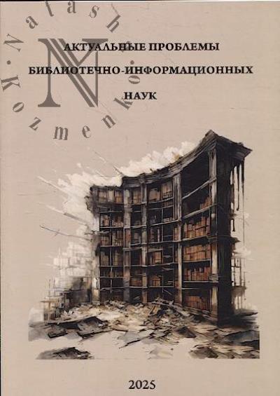 Актуальные проблемы библиотечно-информационных наук